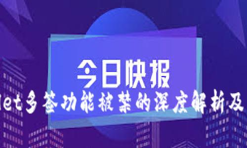 tpWallet多签功能被禁的深度解析及其影响
