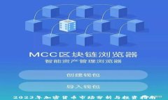 2023年加密货币市场分析与