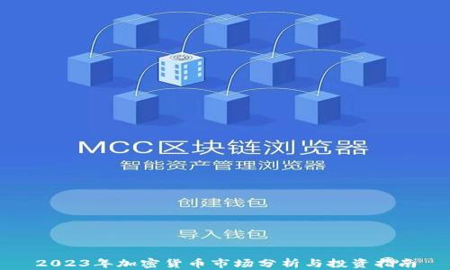 
2023年加密货币市场分析与投资指南