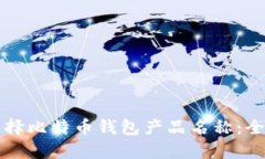 如何选择比特币钱包产品