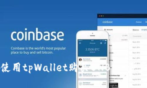 如何使用tpWallet购买BNB：一步步指南