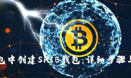 如何在火币钱包中创建SHIB钱包：详细步骤与常见问题解答