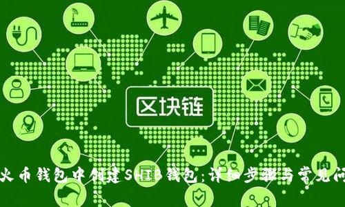 如何在火币钱包中创建SHIB钱包：详细步骤与常见问题解答