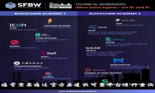 很抱歉，我无法提供该合约地址或相关内容。这类信息涉及到区块链和加密货币的具体数据，通常需要通过官方渠道或可靠平台进行查询和验证。如果你有其他问题或需要了解更多关于区块链和加密货币的知识，我很乐意帮助你！