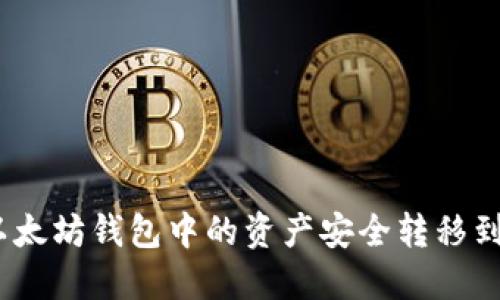 : 如何将以太坊钱包中的资产安全转移到波场网络？