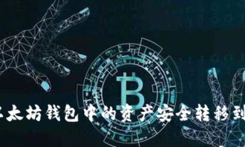 : 如何将以太坊钱包中的资产安全转移到波场网络？
