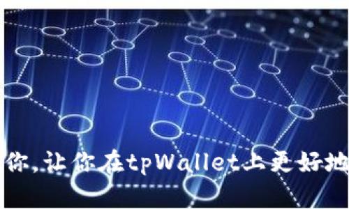   如何在安卓系统上使用tpWallet进行加密货币管理和交易 / 
 guanjianci tpWallet, 安卓加密钱包, 数字货币, 交易管理 /guanjianci 

在当今的数字经济时代，加密货币逐渐成为人们投资和交易的重要选择。为了更好地管理和交易这些数字资产，各种加密钱包应运而生，其中tpWallet作为一款安卓系统上的优质选择，受到了越来越多用户的关注与喜爱。本文将详细介绍tpWallet的使用方法、优劣比较、用户体验以及常见问题，力求让每一位用户都能充分了解这一工具，并利用它自己的投资策略。

tpWallet简介
tpWallet是一款为安卓系统用户设计的加密货币钱包，它支持多种主流数字货币的管理和交易。凭借其友好的用户界面和强大的功能，tpWallet成为了加密货币爱好者的热门选择。用户可以在手机上随时随地查看资产，进行转账和接收资金，甚至参与某些去中心化金融（DeFi）项目。

tpWallet的主要功能
tpWallet提供了多种功能来满足用户的需求，包括：
ul
    li多币种支持：tpWallet支持比特币、以太坊、莱特币等多种主流加密货币，方便用户对多个资产进行管理。/li
    li安全保障：tpWallet采取多重安全措施来保护用户的资产，包括私钥储存、双重身份验证等功能。/li
    li便捷的交易：用户可以通过tpWallet快速完成加密货币的交易，包括发送和接收数字资产。/li
    li实时行情监测：tpWallet内置市场行情分析工具，用户可以查看不同币种的实时价格变化。/li
    li去中心化应用（DApp）接入：tpWallet支持直接访问去中心化应用，用户可以参与DeFi、NFT交易和其他基于区块链的应用。/li
/ul

如何下载和安装tpWallet
下载和安装tpWallet非常简单，用户只需按照以下步骤进行操作：
ol
    li打开安卓设备上的Google Play商店。/li
    li在搜索栏中输入“tpWallet”进行搜索。/li
    li找到官方版的tpWallet应用程序，点击“下载”进行安装。/li
    li安装完成后，打开tpWallet应用程序，根据提示进行账户注册或者登录已有账户。/li
/ol

tpWallet的用户体验
tpWallet在用户体验方面表现优异，以下是一些用户普遍反馈的优点：
ul
    li界面友好：tpWallet的用户界面设计，用户即使是没有经验也能快速上手。/li
    li操作流畅：在资金转移及交易方面，tpWallet的操作流畅，几乎没有延迟。/li
    li客户支持：tpWallet提供良好的客户服务，当用户遇到问题时可以及时获取帮助。/li
/ul

tpWallet的优缺点分析
尽管tpWallet有许多优点，但是用户在使用过程中也可能会遇到一些问题。以下是tpWallet的优缺点分析：
h4优点/h4
ul
    li多种主流币种支持，能够满足大部分用户需求。/li
    li内置安全措施，充分保护用户资产。/li
    li操作简单，适合新手使用。/li
/ul

h4缺点/h4
ul
    li某些高级功能对初学者来说可能显得复杂，需要时间适应。/li
    li市场竞争激烈，面对许多优秀的竞争对手，tpWallet需要不断更新和其功能。/li
/ul

安全性分析
tpWallet注重安全问题，采取了多项安全措施来保护用户的数字资产：
ul
    li私钥本地储存：用户的私钥在本地设备中安全储存，确保不会被集中存储而遭受攻击。/li
    li双重身份验证：为提高用户账户的安全性，tpWallet提供登录时的双重身份验证，减少恶意访问的风险。/li
    li定期更新：tpWallet团队定期对应用程序进行安全更新，以防止潜在的漏洞被利用。/li
/ul

常见问题解答

h4如何恢复丢失的tpWallet账户？/h4
如果用户因为设备损坏或丢失而无法访问tpWallet账户，可以尝试通过以下步骤进行恢复：
ol
    li首先，确保您拥有账户的助记词或私钥。这是恢复账户的关键。/li
    li重新下载并安装tpWallet应用。/li
    li在登录页面选择“恢复账户”，输入助记词或私钥。/li
    li按照提示完成后续步骤，您的账户将会被恢复。/li
/ol
重要的是，用户在注册时应妥善保存助记词和私钥，因为这两个信息是唯一能够帮助您恢复账户的途径。如果丢失了助记词或私钥，账户将无法恢复。

h4tpWallet是否支持法币购买？如何操作？/h4
tpWallet支持部分法币购买加密货币，操作步骤如下：
ol
    li打开tpWallet应用，进入“购买”页面。/li
    li选择您想要购买的加密货币和金额。/li
    li根据应用提示，选择支付方式（如信用卡或借记卡），并输入相关信息。/li
    li完成支付后，所购买的加密货币将会迅速进入您的tpWallet账户。/li
/ol
需要注意的是，这一功能并非在所有国家和地区都可用，用户可以在实际操作中查看相关提示。

h4tpWallet如何进行交易？/h4
在tpWallet中进行加密货币交易非常简单，用户可以按照以下步骤进行：
ol
    li打开您的tpWallet应用，在主界面选择“发送”或“接收”。/li
    li如果选择“发送”，输入接收方的钱包地址和发送金额；如果选择“接收”，提供您的地址给发送方。/li
    li确认信息无误后，点击“确认”按钮。/li
    li输入交易密码或进行身份验证以完成交易。/li
/ol
交易通常会在区块链上立即处理，用户可以在交易记录中查看交易状态。

h4tpWallet支持哪些数字货币？/h4
tpWallet支持多种主流数字货币，包括但不限于：
ul
    li比特币（BTC）/li
    li以太坊（ETH）/li
    li莱特币（LTC）/li
    li瑞波币（XRP）/li
    li比特现金（BCH）/li
/ul
用户可以在tpWallet的界面上查看到支持币种的最新列表，并结合自己的需求进行选择。

h4tpWallet的客服支持如何？/h4
tpWallet提供多种客服支持渠道，用户在遇到问题时可以通过以下方式获取帮助：
ul
    li内置客服功能：tpWallet应用中提供了在线客服，用户可以随时发送消息进行咨询。/li
    li官方社交媒体：用户可以在tpWallet的官方网站找到官方社交媒体账号，通过私信咨询。/li
    li常见问题解答：tpWallet官网提供了FAQ页面，帮助用户解答常见问题。/li
/ul

总之，tpWallet作为一款功能全面的安卓加密货币钱包，凭借其安全性、易用性和多币种支持，为广大用户提供了便捷的数字资产管理和交易体验。希望本文能够帮助到你，让你在tpWallet上更好地管理和投资加密货币。