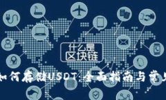 tpWallet如何存储USDT：全面