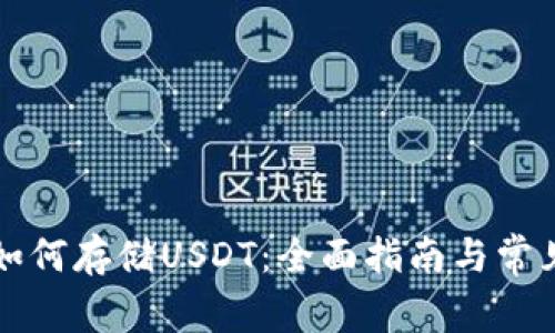 tpWallet如何存储USDT：全面指南与常见问题解答