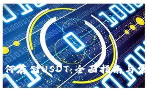 tpWallet如何存储USDT：全面指南与常见问题解答