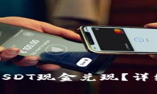 如何将火币钱包中的USDT现金兑现？详细指南与常见问题解答