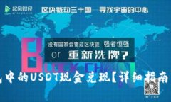 如何将火币钱包中的USDT现