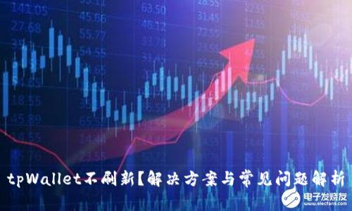 tpWallet不刷新？解决方案与常见问题解析