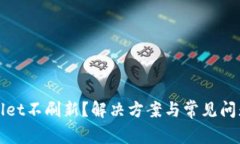 tpWallet不刷新？解决方案与