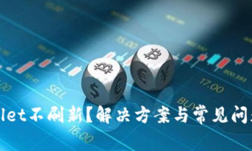 tpWallet不刷新？解决方案与常见问题解析