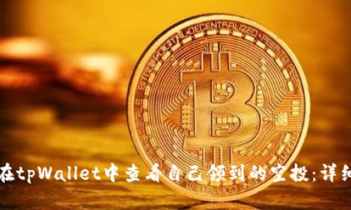如何在tpWallet中查看自己领到的空投：详细指南
