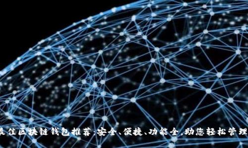 2023年最佳区块链钱包推荐：安全、便捷、功能全，助您轻松管理数字资产