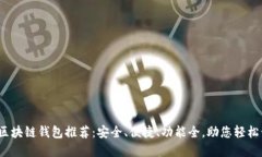 2023年最佳区块链钱包推荐