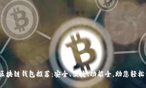 2023年最佳区块链钱包推荐：安全、便捷、功能全，助您轻松管理数字资产