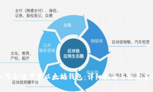 如何合法下载以太坊钱包：详细指南与注意事项