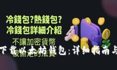 如何合法下载以太坊钱包