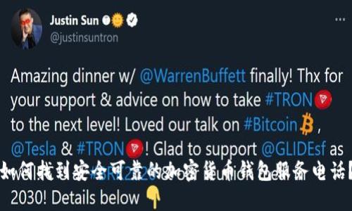 如何找到安全可靠的加密货币钱包服务电话？