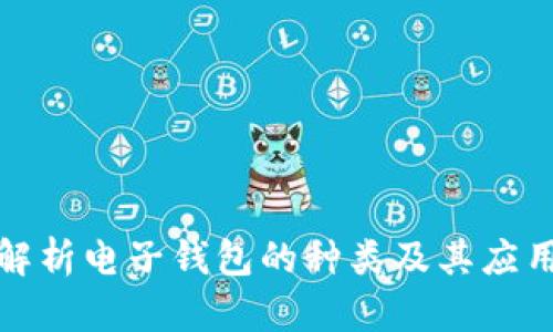 全面解析电子钱包的种类及其应用场景