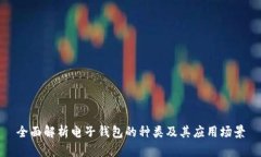 全面解析电子钱包的种类