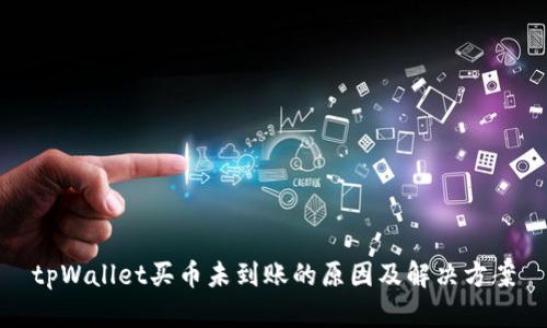 tpWallet买币未到账的原因及解决方案