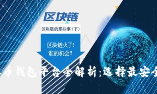 2023年虚拟币钱包平台全解析：选择最安全的交易方式