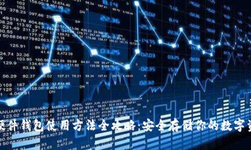 : 硬件钱包使用方法全攻略：安全存储你的数字资产