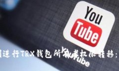 如何顺利进行TRX钱包所有