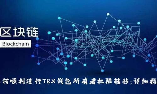 如何顺利进行TRX钱包所有者权限转移：详细指南