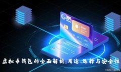 虚拟币钱包的全面解析：