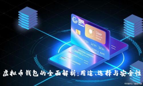 虚拟币钱包的全面解析：用途、选择与安全性