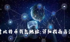 如何创建比特币钱包地址