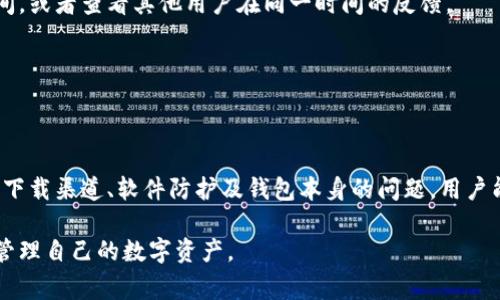 biao ti/biao ti为什么下载加密钱包失败：常见原因及解决方案/biao ti

加密钱包, 下载失败, 解决方案, 常见问题/guanjianci

在数字货币和区块链技术快速发展的今天，加密钱包作为安全存储和管理数字资产的重要工具，越来越受到用户的关注。然而，许多用户在下载加密钱包时可能会遇到各种各样的问题，包括下载失败。了解这些失败的原因及其解决方案对每个用户来说都是相当重要的。本篇文章将深入探讨可能导致加密钱包下载失败的各种因素，并提供有效的解决方案，确保您顺利使用加密钱包。

一、网络连接问题

网络连接问题是导致用户下载加密钱包失败的常见原因之一。下载需要稳定的互联网连接，而如果用户的网络不稳定或连接速度慢，都会影响文件的下载过程。

在尝试下载之前，用户应确保他们具有稳定的网络连接。可以通过连接到不同的网络（如Wi-Fi或移动数据）来检测问题。如果在Wi-Fi下下载失败，尝试切换到移动数据，并检查信号是否良好，或者反之亦然。

此外，某些影响下载的网络设置也需要注意。例如，防火墙配置、网络代理设置或VPN连线都可能导致下载中断。因此，确保网络设置正确，关闭任何可能会阻碍下载的工具，通常能解决下载失败的问题。

二、设备存储空间不足

下载加密钱包也需要足够的存储空间。如果设备的存储空间不足，下载过程将无法完成。特别是一些加密钱包的软件包较大，用户可能在下载时没有意识到他们的存储空间已经被占满。

解决这个问题的第一步是检查设备的存储状态。用户应删除不再需要的文件和应用，腾出存储空间。很多智能手机和电脑都有自带的存储管理工具，用户可以利用这些工具来查看哪些文件占用了太多空间，并进行清理。

在删除不必要的应用和文件后，用户可以尝试重新下载加密钱包。如果存储空间充足，通常下载将会顺利进行。

三、操作系统不兼容

不同的加密钱包应用程序可能对操作系统有特定的要求。因此，如果用户的设备运行的操作系统版本较旧或与加密钱包的需求不兼容，下载过程可能会失败。

此时，用户应核对加密钱包的官方网站或者应用商店中的要求，确保其设备的操作系统版本符合相应的要求。在很多情况下，用户可能需要更新自己的操作系统版本。对于某些设备，操作系统更新可以通过设置中的
