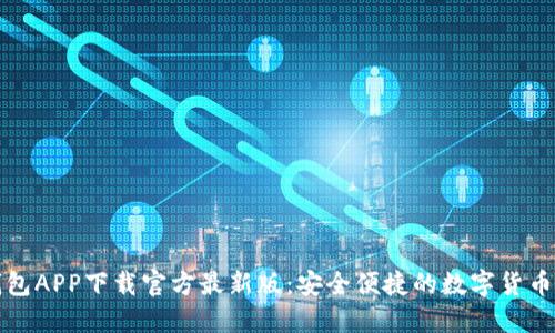瑞波币钱包APP下载官方最新版：安全便捷的数字货币管理工具