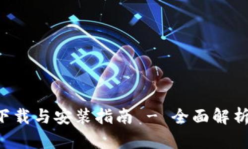 tpWallet下载与安装指南 - 全面解析1.2.8版本