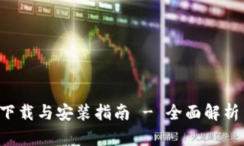 tpWallet下载与安装指南 - 全面解析1.2.8版本