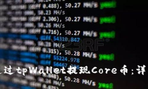 如何通过tpWallet提现Core币：详细指南