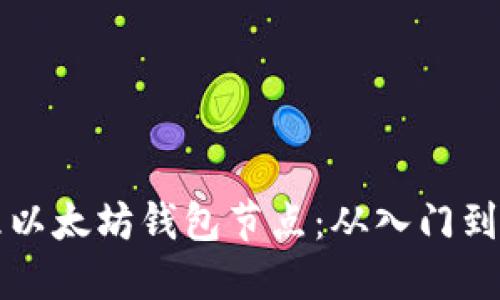 如何搭建和管理以太坊钱包节点：从入门到精通的完整指南