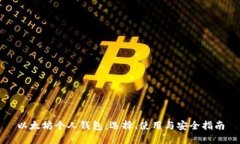 以太坊个人钱包：选择、