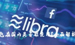加密钱包在国内是否能使