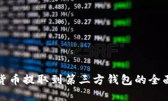 加密货币提取到第三方钱
