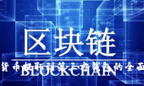 加密货币提取到第三方钱包的全面指南