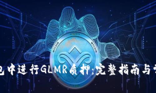 如何在TP钱包中进行GLMR质押：完整指南与常见问题解答