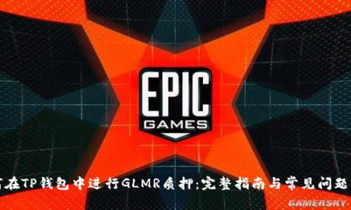 如何在TP钱包中进行GLMR质押：完整指南与常见问题解答