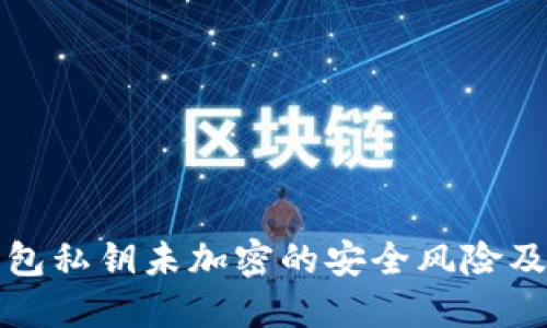 以太坊钱包私钥未加密的安全风险及应对策略