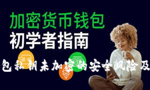 以太坊钱包私钥未加密的安全风险及应对策略